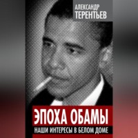 Александр Терентьев. Эпоха Обамы. Наши интересы в Белом доме