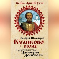 Валерий Шамбаров. Куликово поле и другие битвы Дмитрия Донского