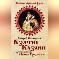 Валерий Шамбаров. Взятие Казани и другие войны Ивана Грозного