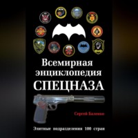 . Всемирная энциклопедия Спецназа. Элитные подразделения 100 стран