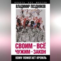 Владимир Поздняков. Своим – все, чужим – закон. Кому помогает Кремль