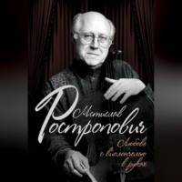 Ольга Афанасьева. Мстислав Ростропович. Любовь с виолончелью в руках
