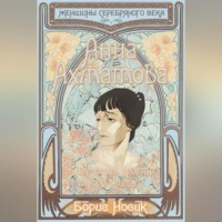 Борис Носик. Анна Ахматова. Я научилась просто, мудро жить…