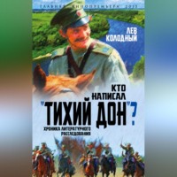 Лев Колодный. Кто написал «Тихий Дон»? Хроника литературного расследования