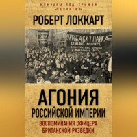 Роберт Брюс Локкарт. Агония Российской Империи. Воспоминания офицера британской разведки