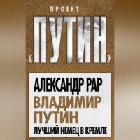 Александр Рар. Владимир Путин. Лучший немец в Кремле