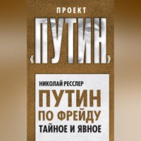 Николай Ресслер. Путин по Фрейду. Тайное и явное
