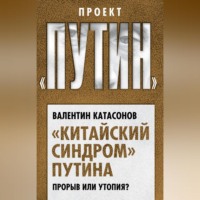 . «Китайский синдром» Путина. Прорыв или утопия