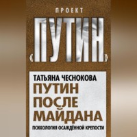 Татьяна Чеснокова. Путин после майдана. Психология осажденной крепости
