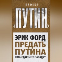. Предать Путина. Кто «сдаст» его Западу?