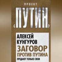 . Заговор против Путина. Предают только свои