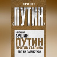 . Путин против Сталина. Тест на патриотизм