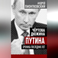 Андрей Пионтковский. Чертова дюжина Путина. Хроника последних лет