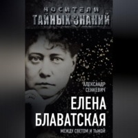 Александр Сенкевич. Елена Блаватская. Между светом и тьмой