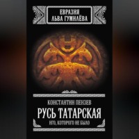 Константин Пензев. Русь Татарская. Иго, которого не было