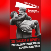 Светлана Аллилуева. 20 писем к другу. Последнее интервью дочери Сталина