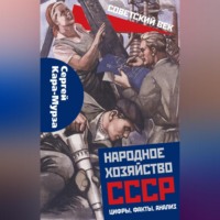Сергей Кара-Мурза. Народное хозяйство СССР: цифры, факты, анализ