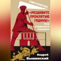 Андрей Януарьевич Вышинский. «Раздавите проклятую гадину!» Речи сталинского прокурора
