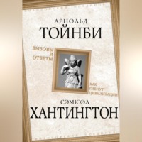 Самюэль Хантингтон. Вызовы и ответы. Как гибнут цивилизации