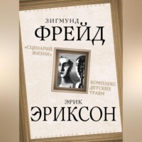Зигмунд Фрейд. «Сценарий жизни». Комплекс детских травм (сборник)