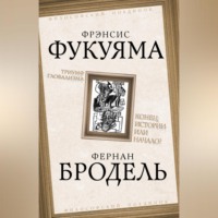 Фрэнсис Фукуяма. Триумф глобализма. Конец истории или начало?