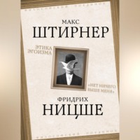 . Этика эгоизма. «Нет ничего выше меня»