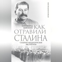 Сигизмунд Миронин. Как отравили Сталина. Судебно-медицинская экспертиза