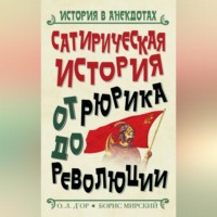 Борис Мирский. Сатирическая история от Рюрика до Революции