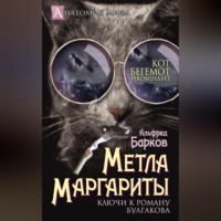 Альфред Барков. Метла Маргариты. Ключи к роману Булгакова