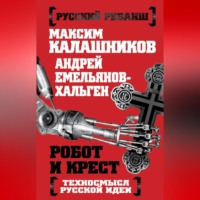 Максим Калашников. Робот и крест. Техносмысл русской идеи