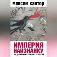 Максим Кантор. Империя наизнанку. Когда закончится путинская Россия