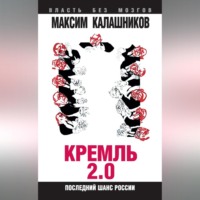 Максим Калашников. Кремль 2.0. Последний шанс России
