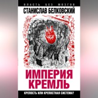 . «Империя Кремль». Крепость или крепостная система?