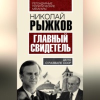 Николай Рыжков. Главный свидетель. Дело о развале СССР