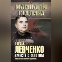 Гордей Левченко. Вместе с флотом. Неизвестные мемуары адмирала