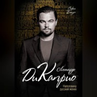 . Леонардо Ди Каприо. Наполовину русский жених