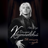 . Дмитрий Хворостовский. Две женщины и музыка