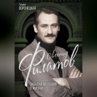 Татьяна Воронецкая. Леонид Филатов. Забытая мелодия о жизни