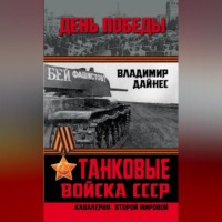 Владимир Дайнес. Танковые войска СССР. «Кавалерия» Второй Мировой