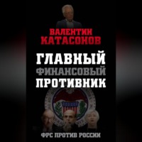 Валентин Юрьевич Катасонов. Главный финансовый противник. ФРС против России