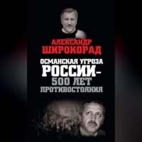Александр Широкорад. Османская угроза России – 500 лет противостояния