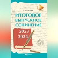 Е. В. Амелина. Итоговое выпускное сочинение 2023 / 2024