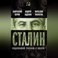. Сталин. Поднявший Россию с колен