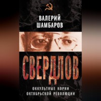 Валерий Шамбаров. Свердлов. Оккультные корни Октябрьской революции