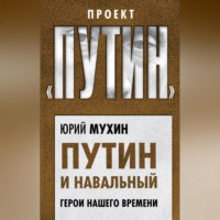 Юрий Мухин. Путин и Навальный. Герои нашего времени