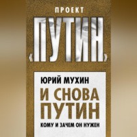 Юрий Мухин. И снова Путин. Кому и зачем он нужен