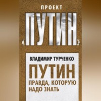 Владимир Турченко. Путин. Правда, которую надо знать
