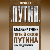 . Пятый сезон Путина. Шоу продолжается…