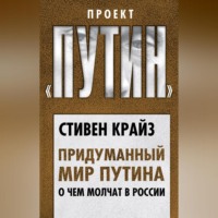 . Придуманный мир Путина. О чем молчат в России