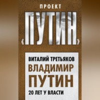 Виталий Третьяков. Владимир Путин. 20 лет у власти